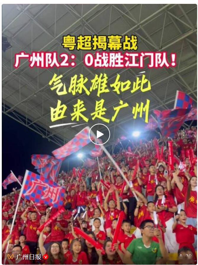 【粤超广州地铁】 网友：2026.04.25，星期六晚上，粤超首战广州2:0战胜