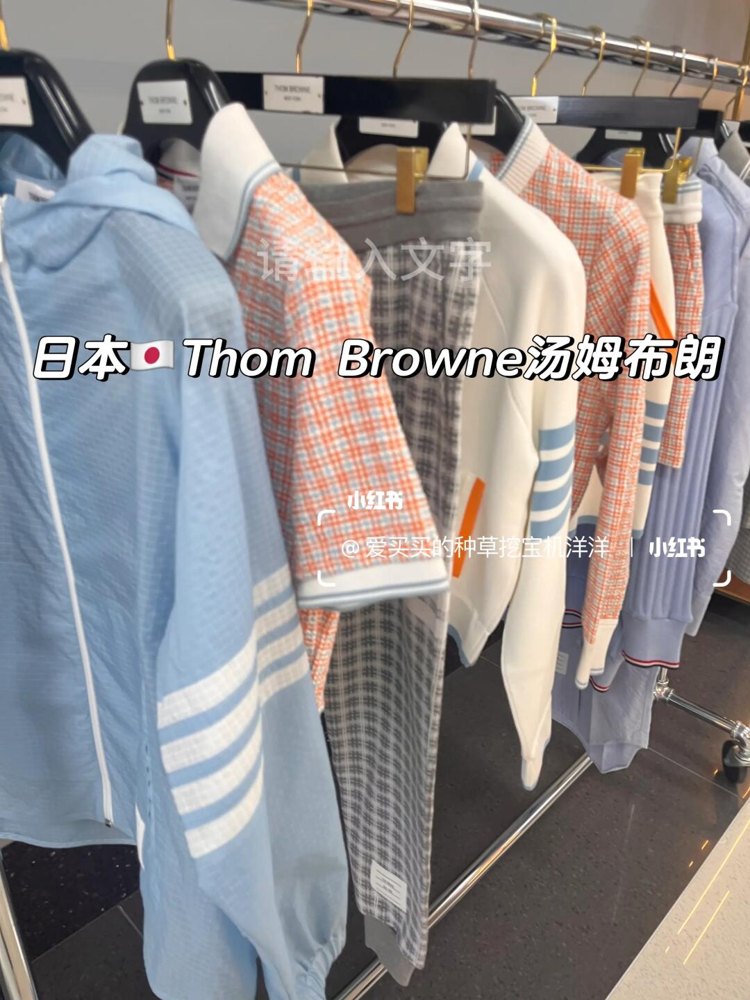 时尚百搭入春穿搭｜日本Thom Browne汤姆布朗
