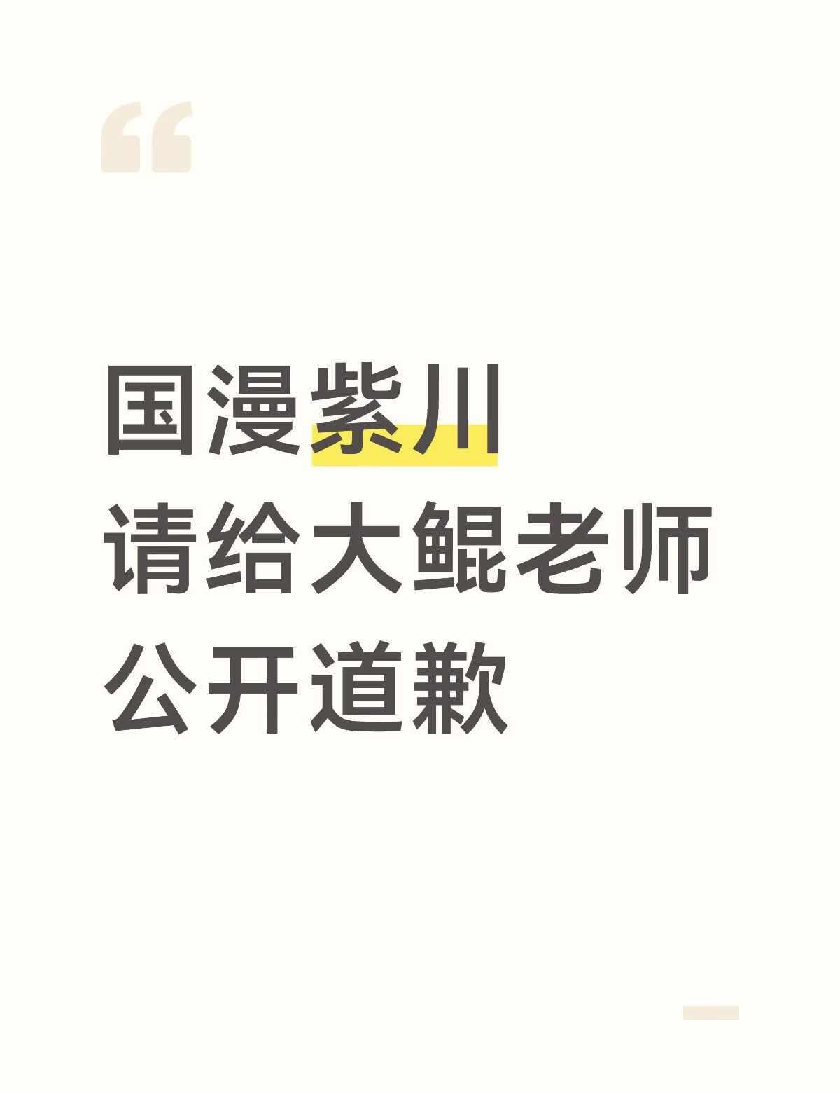 兢兢业业的配音工作者该得到公平对待
大鲲 史泽鲲 配音 国漫
请还给国配一片净土