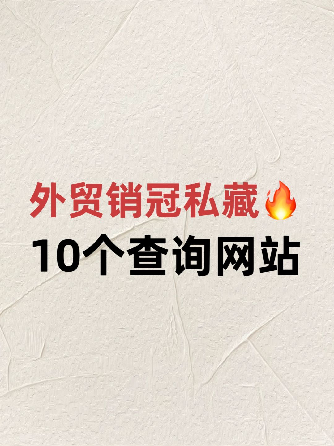 外贸销冠私藏🔥10个常用的查询网站