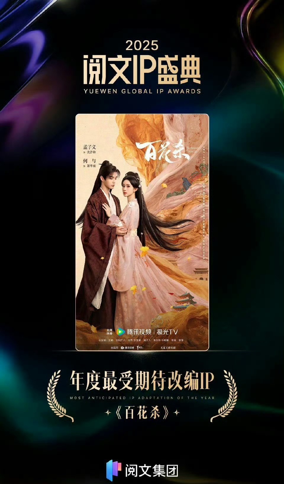 孟子义 何与《百花杀》获得年度最受期待改编ip 