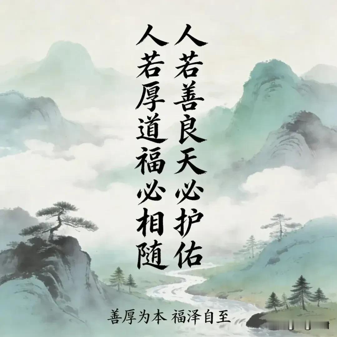 《西江月·厚德纳福》
 
秉善常怀仁念，
持厚不负尘缘。
一身坦荡向云天，
何惧
