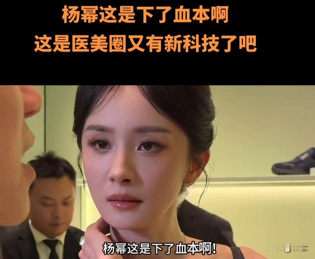 杨幂这是下血本了，还是医美圈又有新科技了[笑哭][笑哭][笑哭]首先，她没花我的