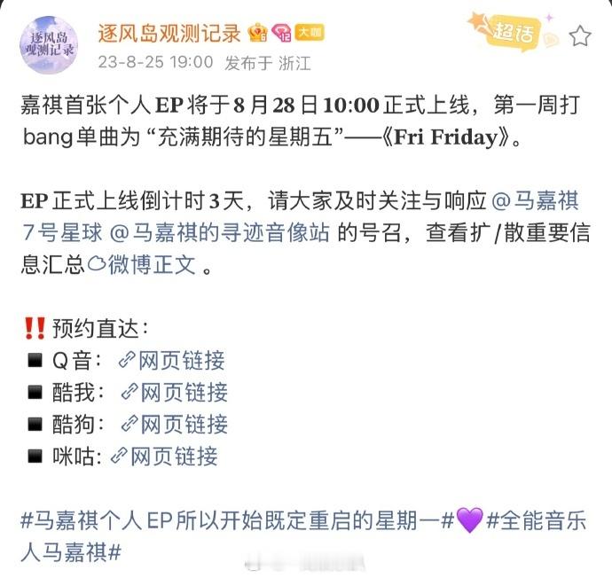 马嘉祺的小巧思马嘉祺新ep概念上线和首张ep上线是同一天8月28日再赴音乐之约，