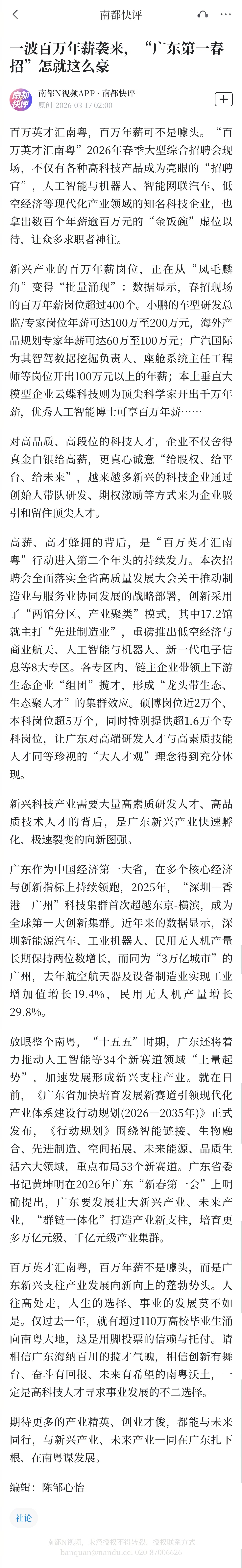 #广东春招超400个百万年薪岗#【南都快评：一波百万年薪袭来，“广东第一春招”怎
