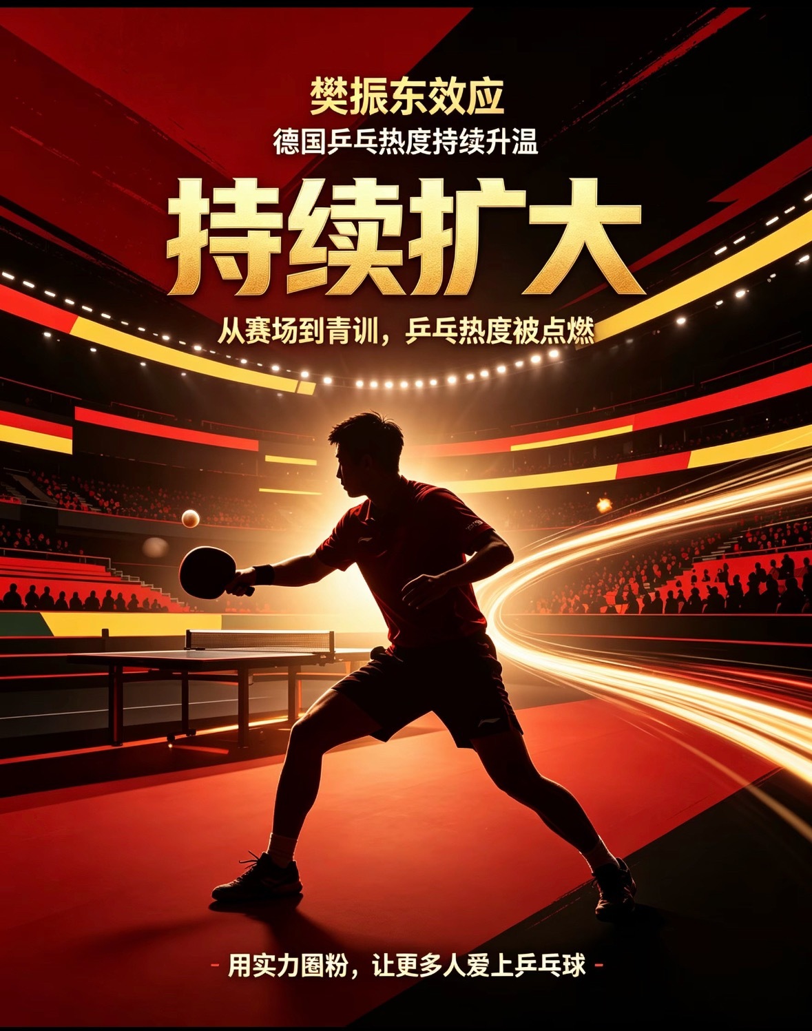 樊振东效应在德国持续扩大樊振东 乒乓球德世乒赛随着樊振东在德国赛场的精彩发挥，“