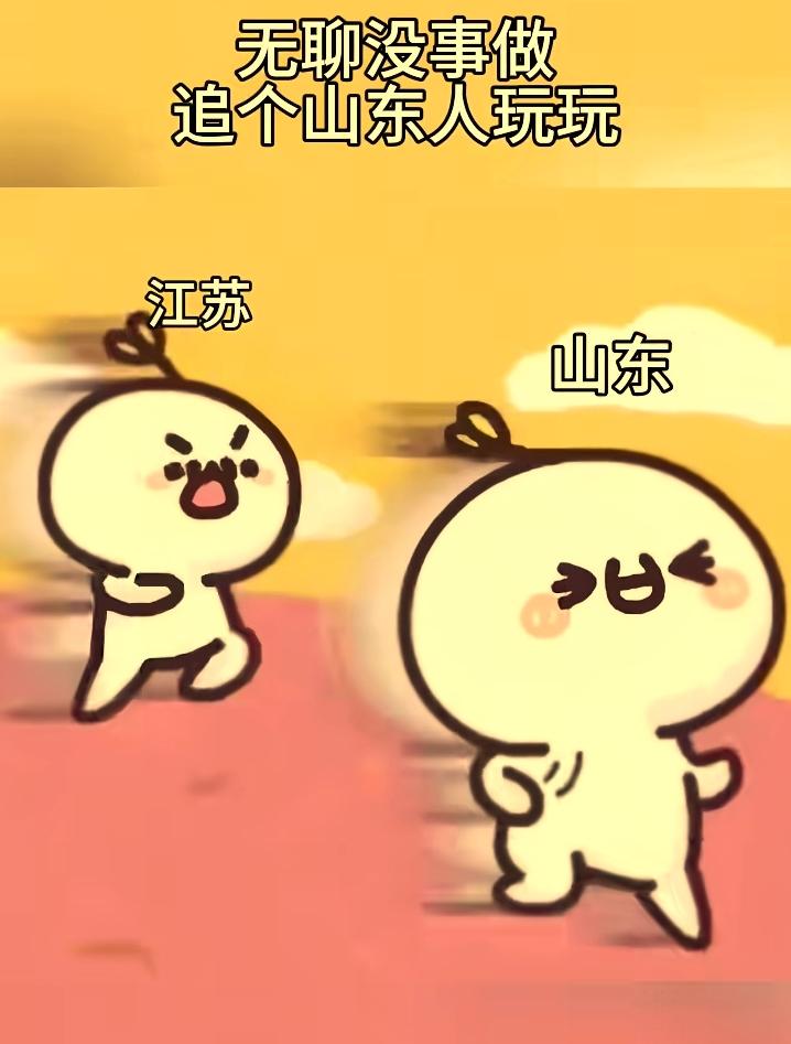 闲着无聊，追个山东人，
敢追我们就拿豆橛子抽你们。
山东人可不是谁都能追的。
胆