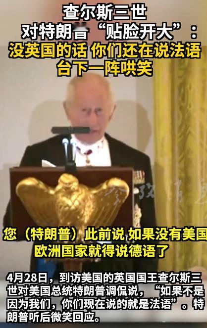 谁能料到，一场严肃的白宫国宴，居然变成了大型“打脸名场面”，英国国王查尔斯三世，
