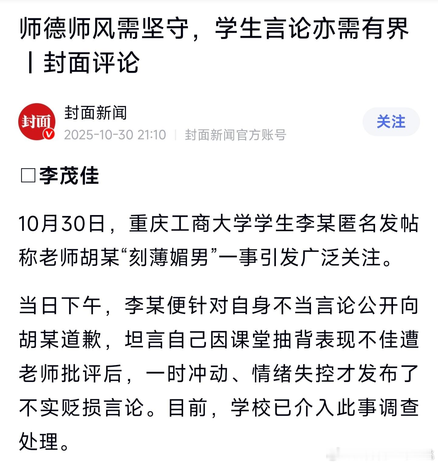重庆工商大学有位学生匿名发帖指控老师刻薄媚男，不料老师强硬回击，誓要拿起法律武器