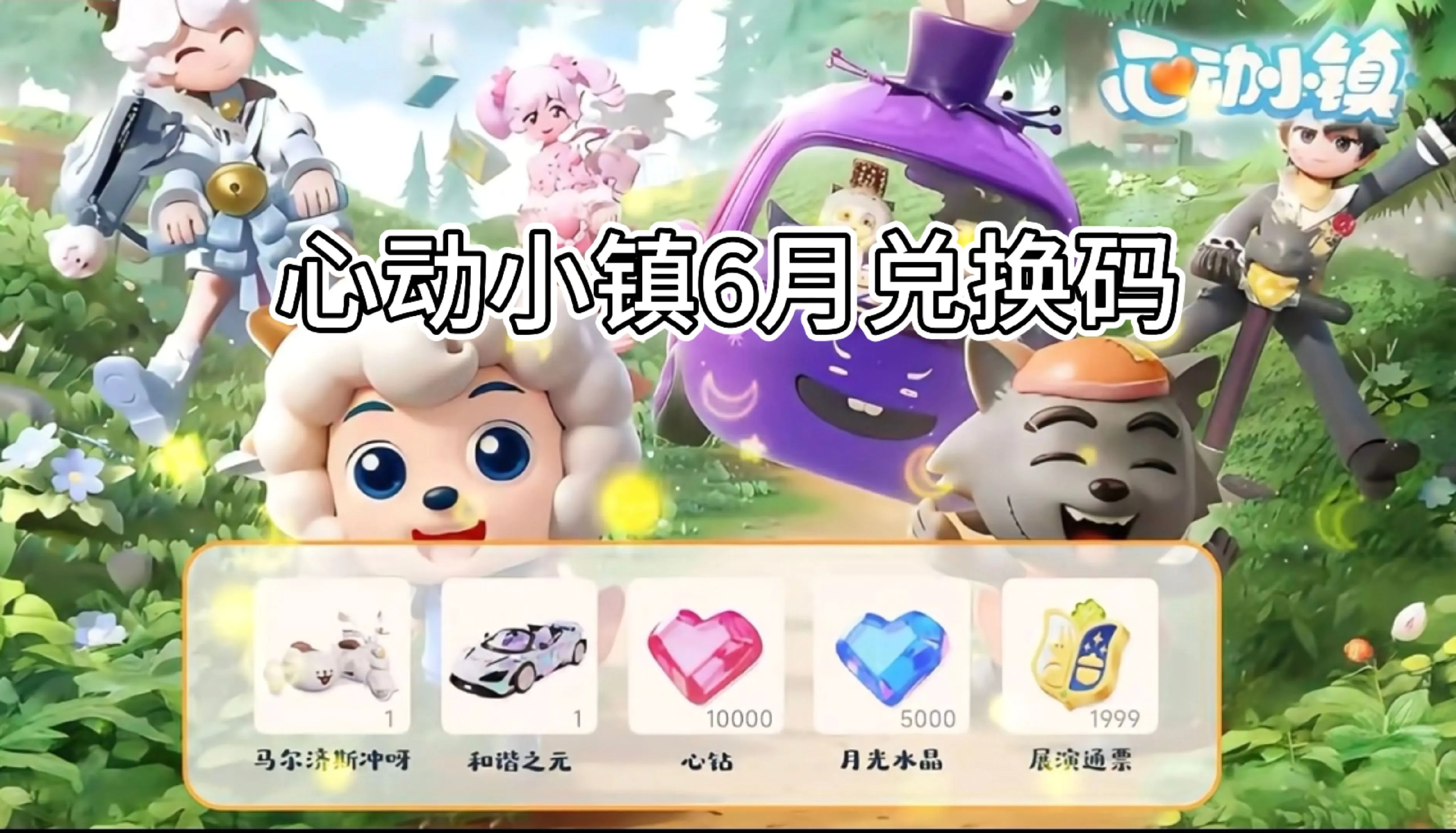 心动小镇2026年6月最新兑换码 心动小镇兑换码 搜礼包6月最新兑换码...