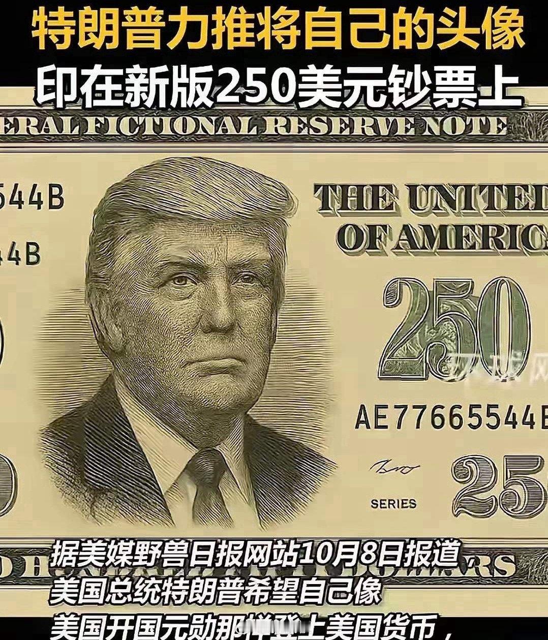 美国历史上第一位二百五总统即将诞生，就是当今美国总统特朗普特朗普竟要求把自己的肖