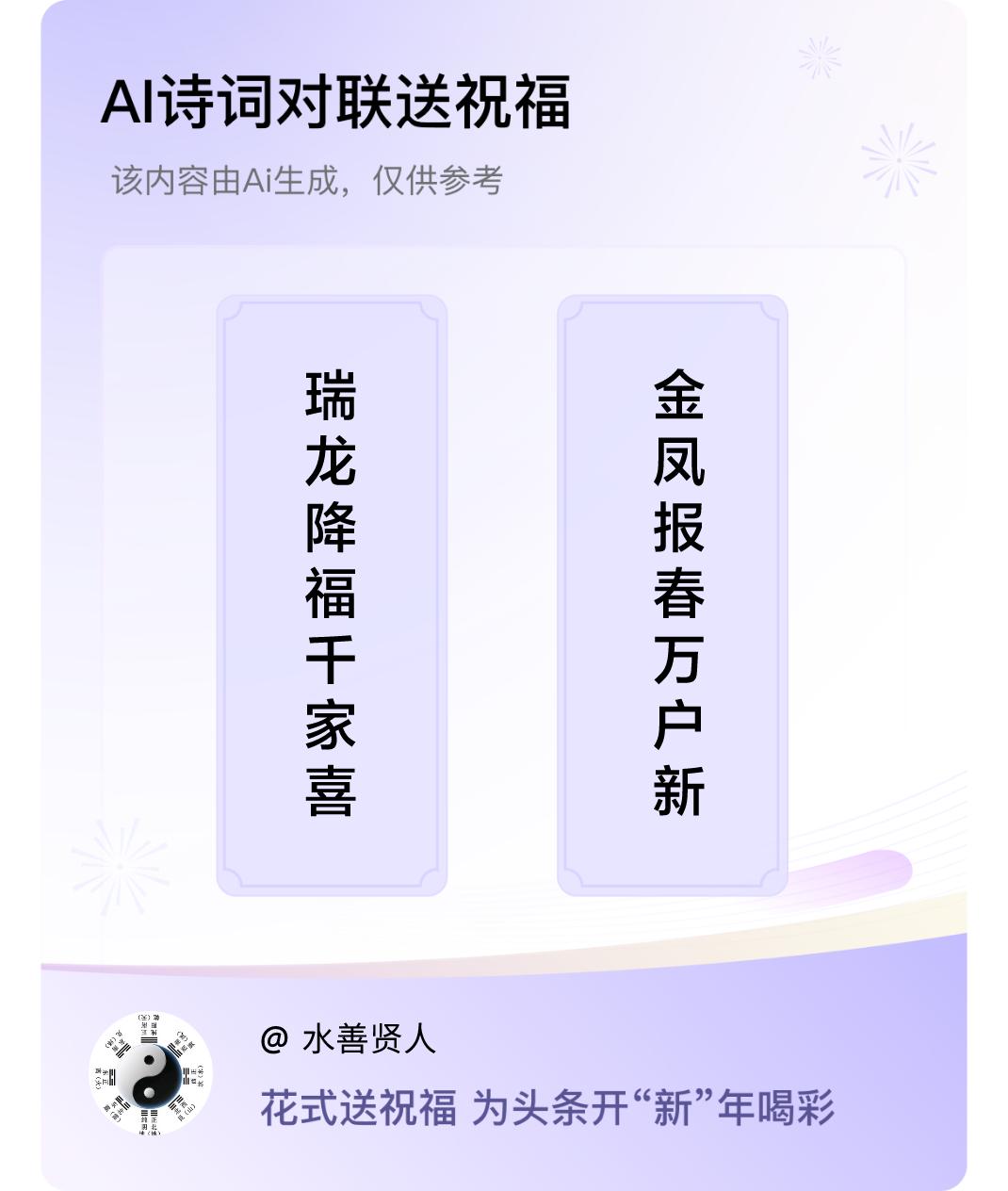 诗词对联贺新年上联：瑞龙降福千家喜，下联：金凤报春万户新。我正在参与【诗词对联贺