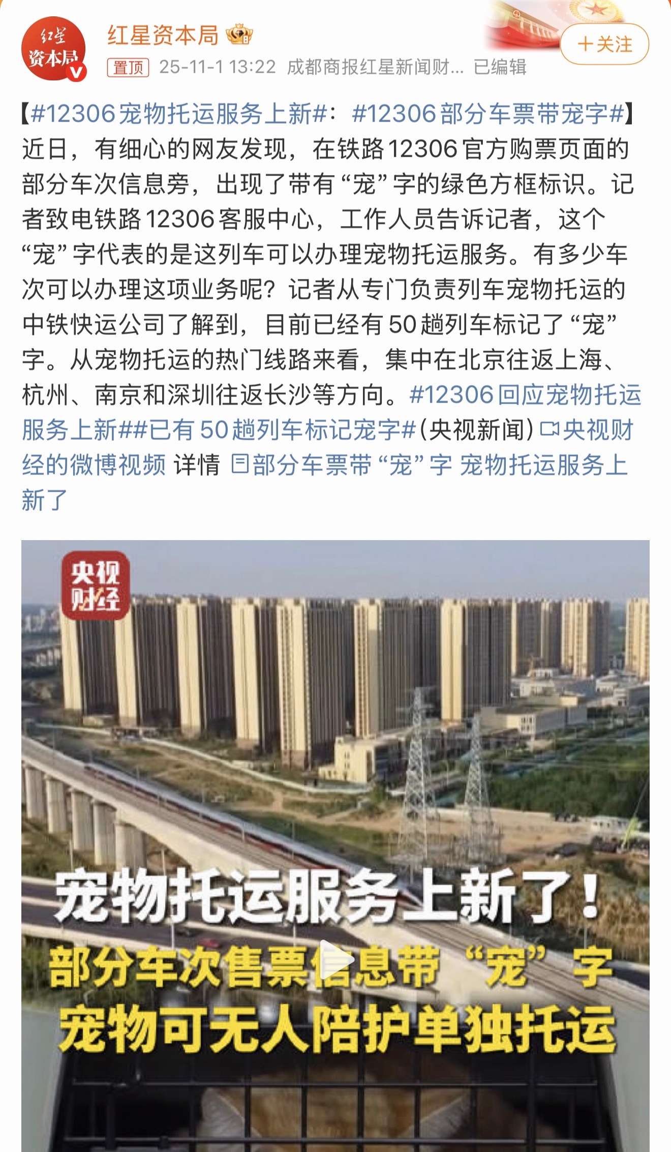 12306部分车票带宠字假期出行，有携带宠物需求的可以关注一下这条信息，现在可以