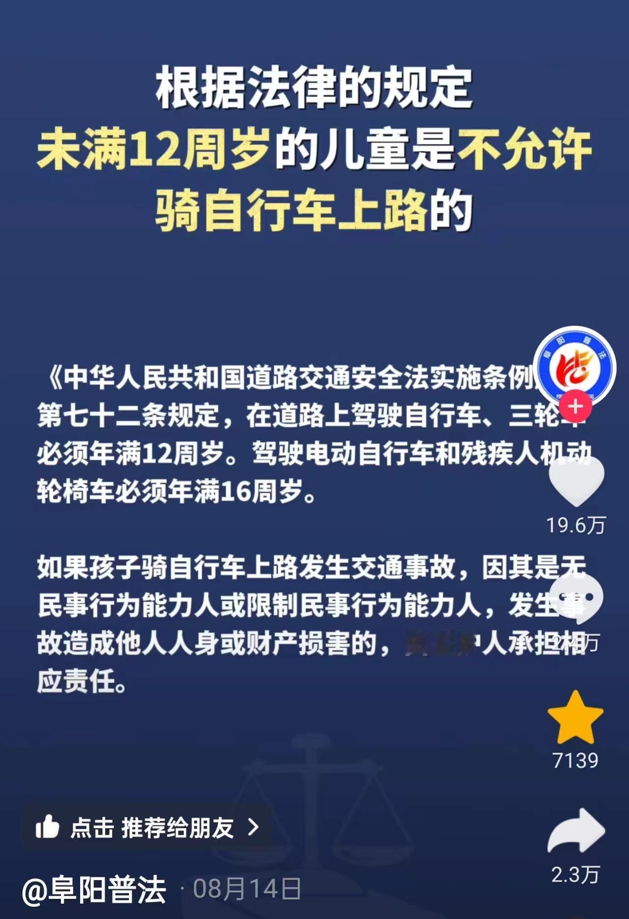 长话短说！阜阳普法曾发布，根据法律规定未满12周岁的儿童不允许骑行自行车上路！