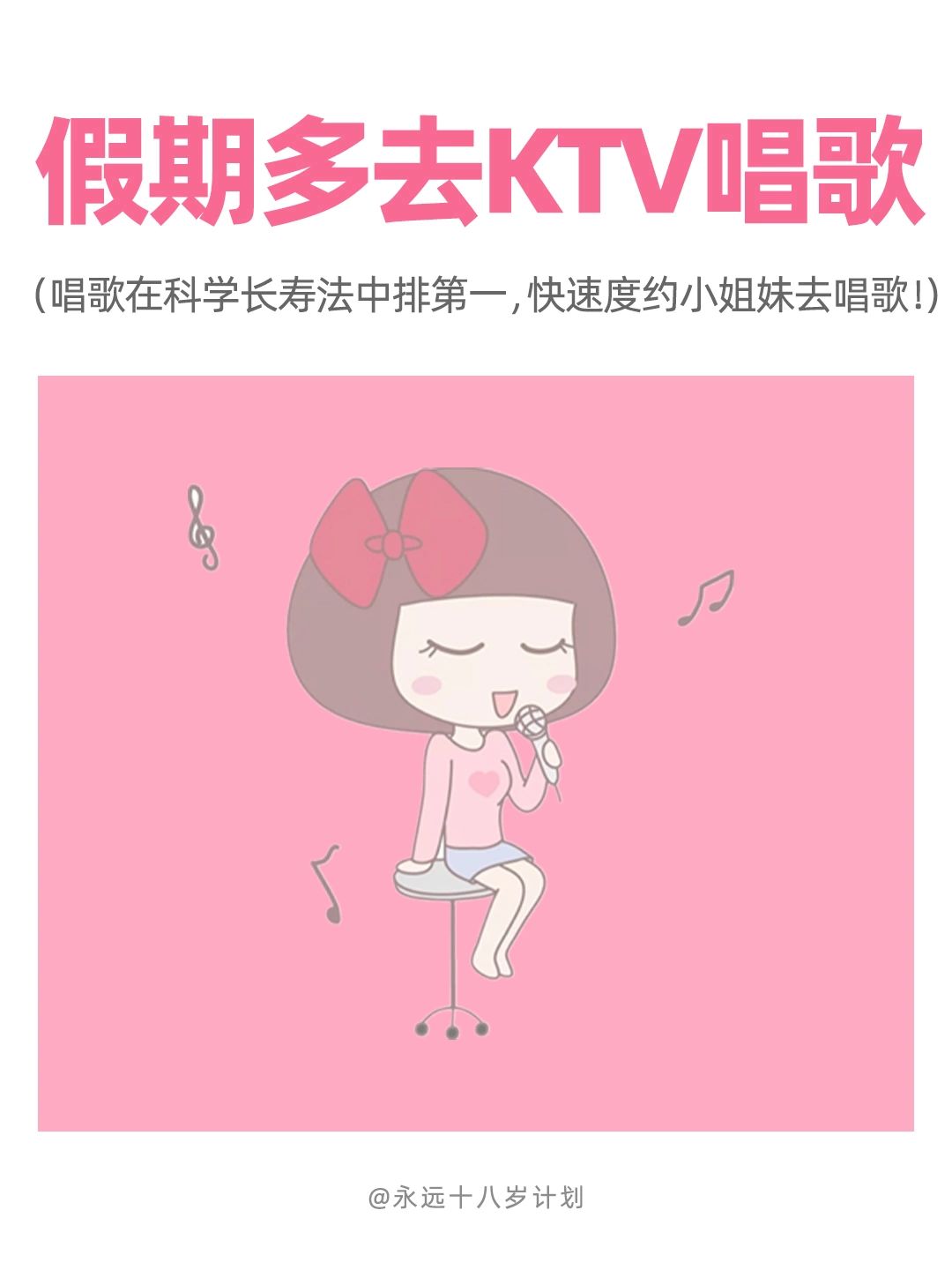 永远十八岁  假期多去ktv唱歌