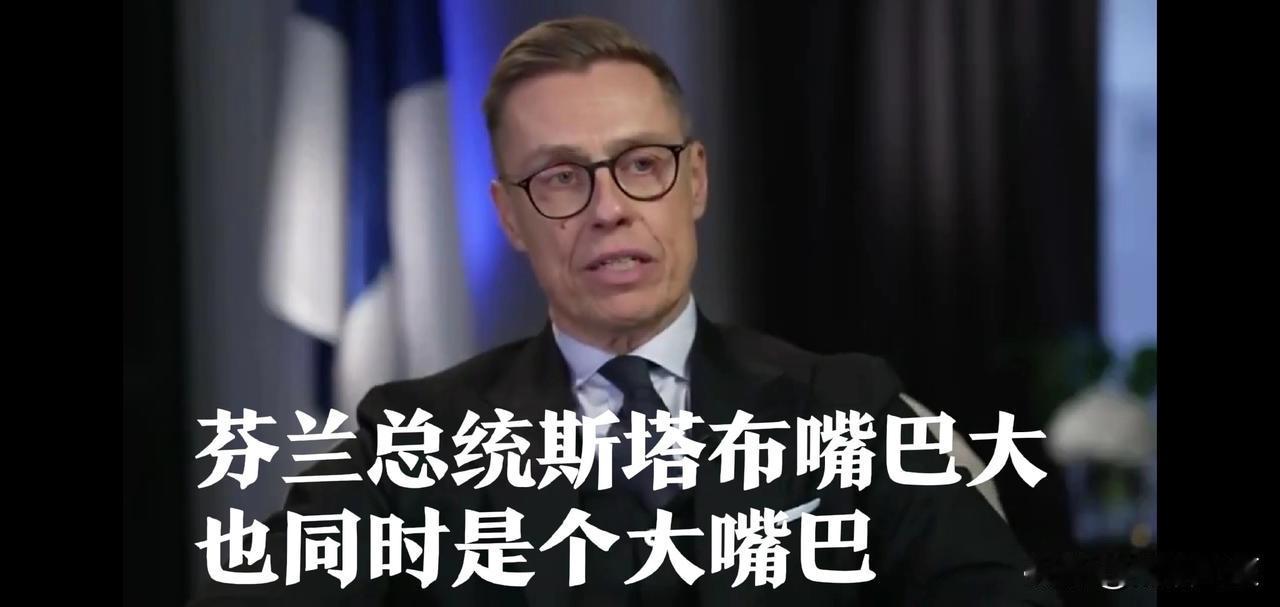 找谁不好芬兰总统竟然呼吁印度应该来做伊朗战争跳停人。

在最近一段采访中，芬兰总