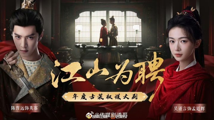 娱乐江山为聘开始招商江山为聘播前招商 吴谨言陈哲远新剧招商 