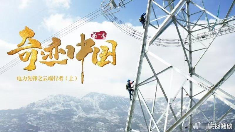 奇迹中国电力先锋在肇庆与佛山交界，电力先锋如“云端行者”般行走在147.3米高空