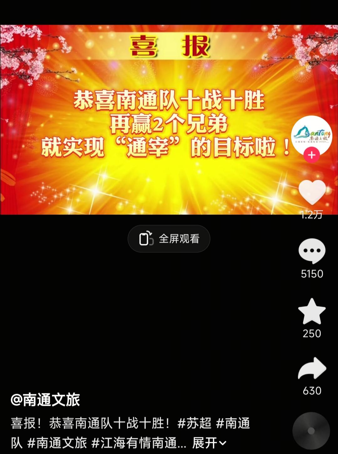 南通文旅好嚣张啊，恭喜南通十连胜，还要通宰其他十二太保？

这次苏超南通太狠，反