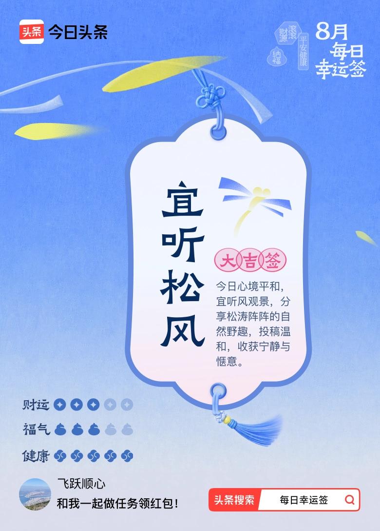 8月·每日幸运签 我抽到了大吉签“宜听松风”，这签文就像一阵清风，瞬间让我心静了
