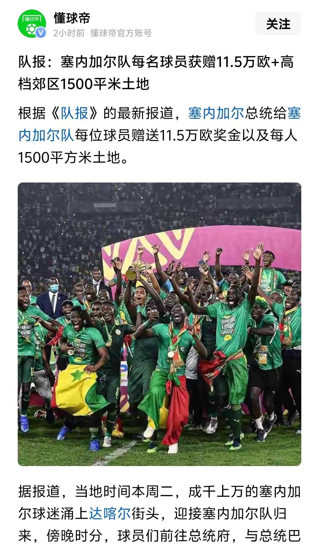 塞内加尔非洲杯夺冠这个奖励够实惠的，11.5万欧元奖金＋1500平米土地，是不是