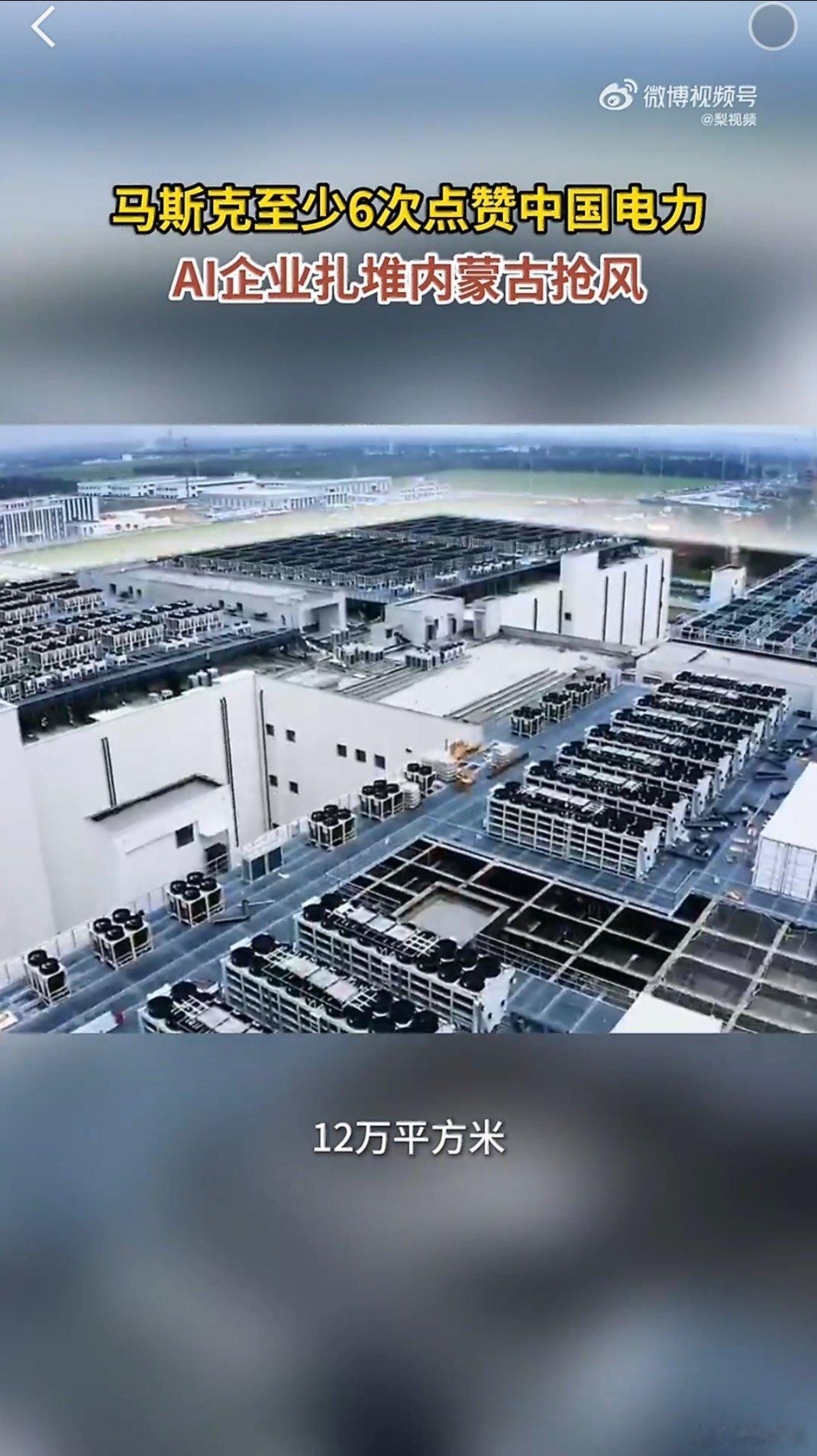 马斯克至少6次点赞中国电力原来AI比拼不只是算法，背后还要拼发电、输电能力。草原