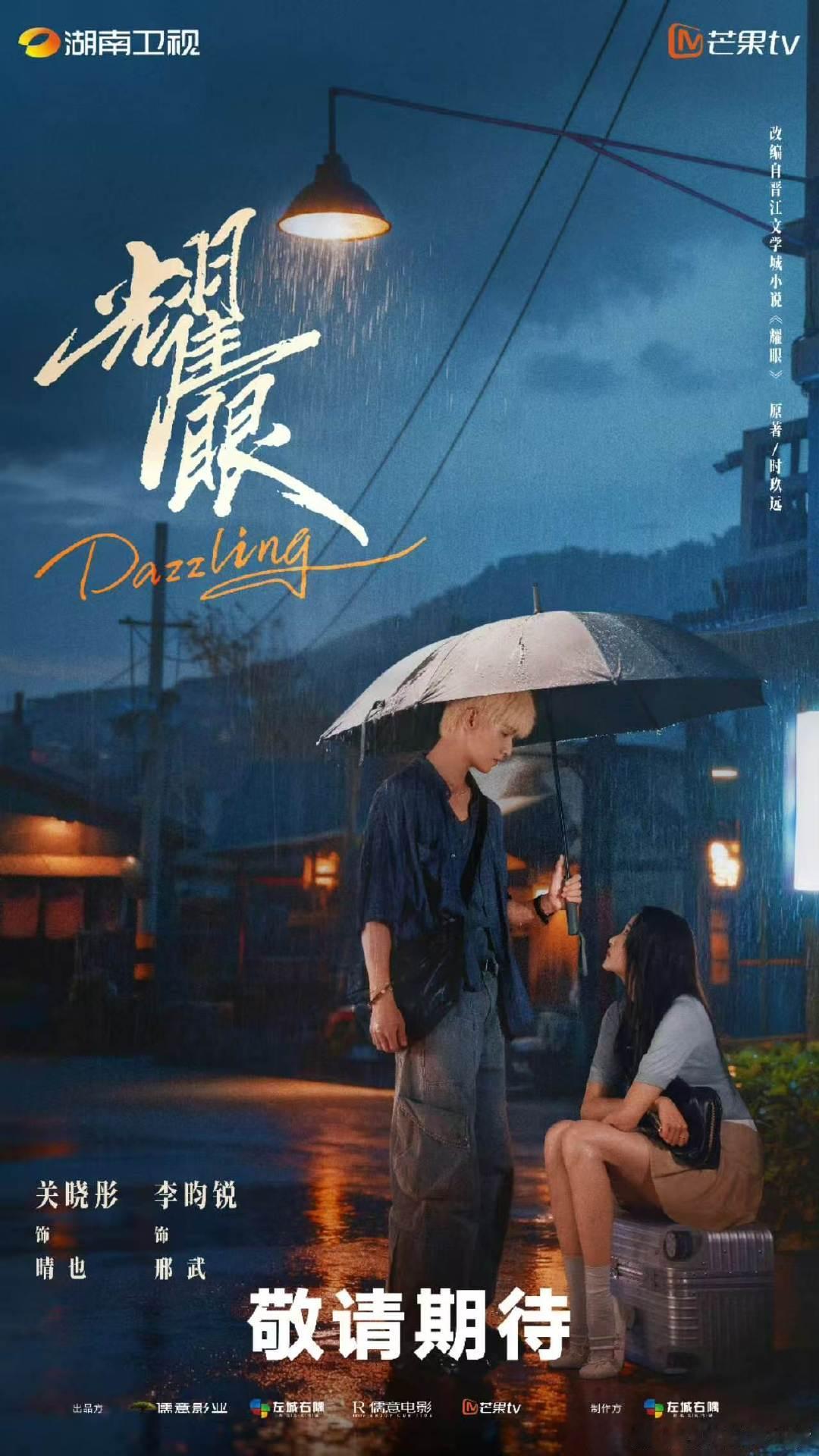 李昀锐关晓彤雨中撑伞海报 关晓彤李昀锐耀眼520物料 关晓彤李昀锐耀眼520物料