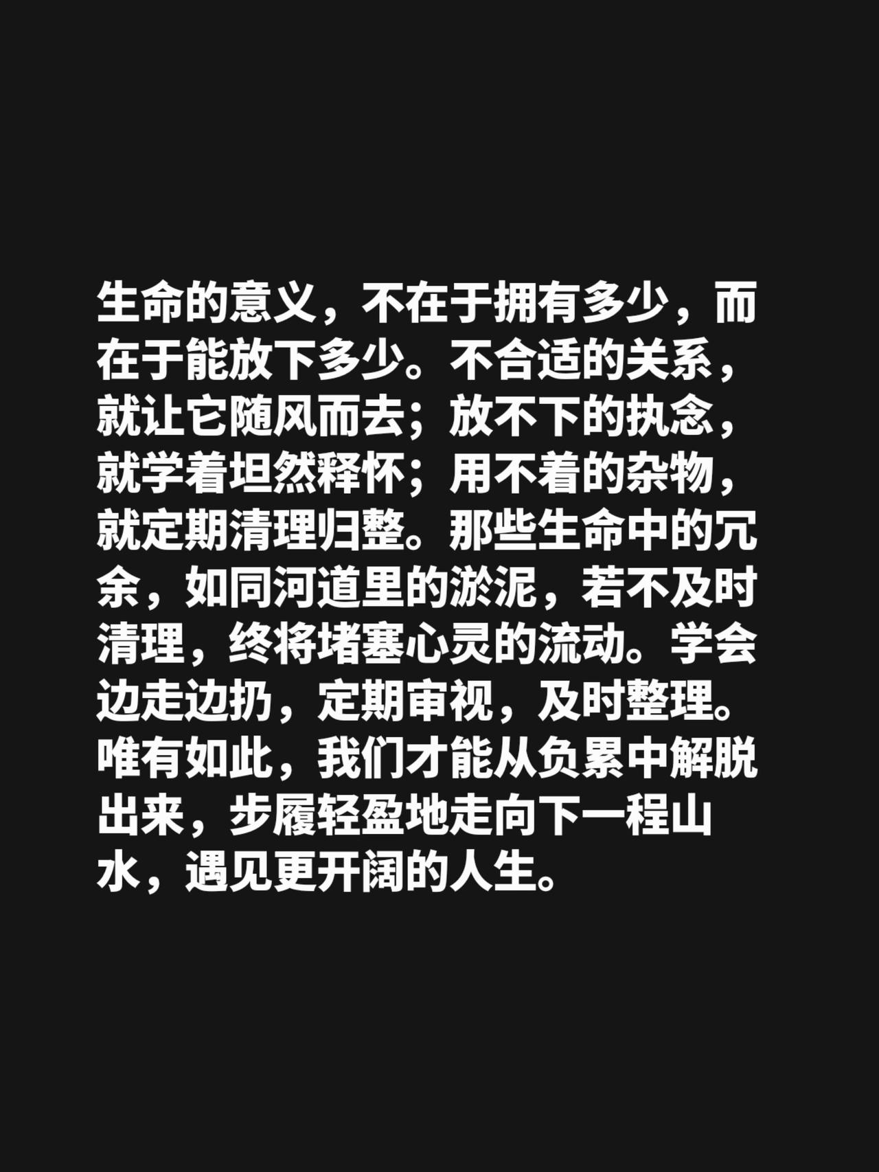 生命的意义，不在于拥有多少，而在于能放下多少。不合适的关系，就让它随风而去；放不