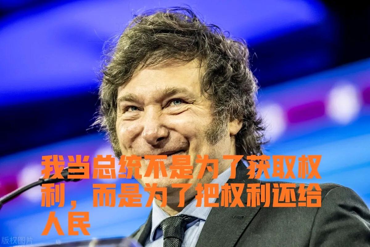 米莱说，我当总统不是为了获取权利，而是要把权利还给人民，米莱当上总统后力推一揽子