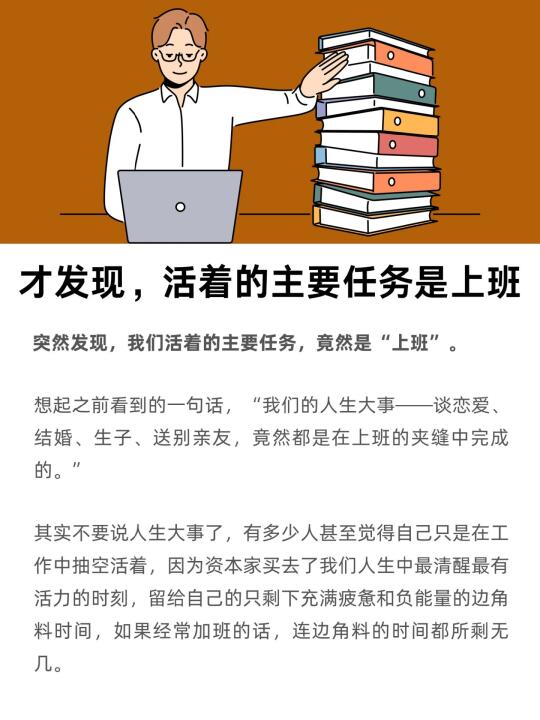 突然发现，活着的主要任务好像就是【上班】