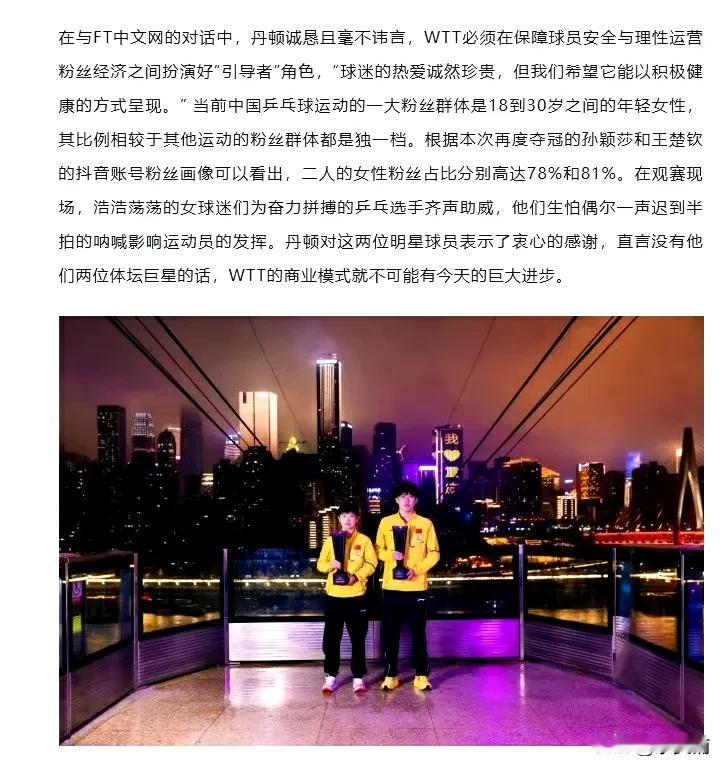 wtt高层说实话，并且感谢他俩
wtt首席执行官在接受采访中表示，王楚钦、孙颖莎