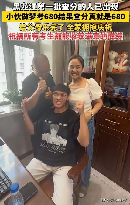 黑龙江一小伙做梦，自己考了680分。早上醒来跟爸妈说，爸妈笑笑没当回事。结果，查