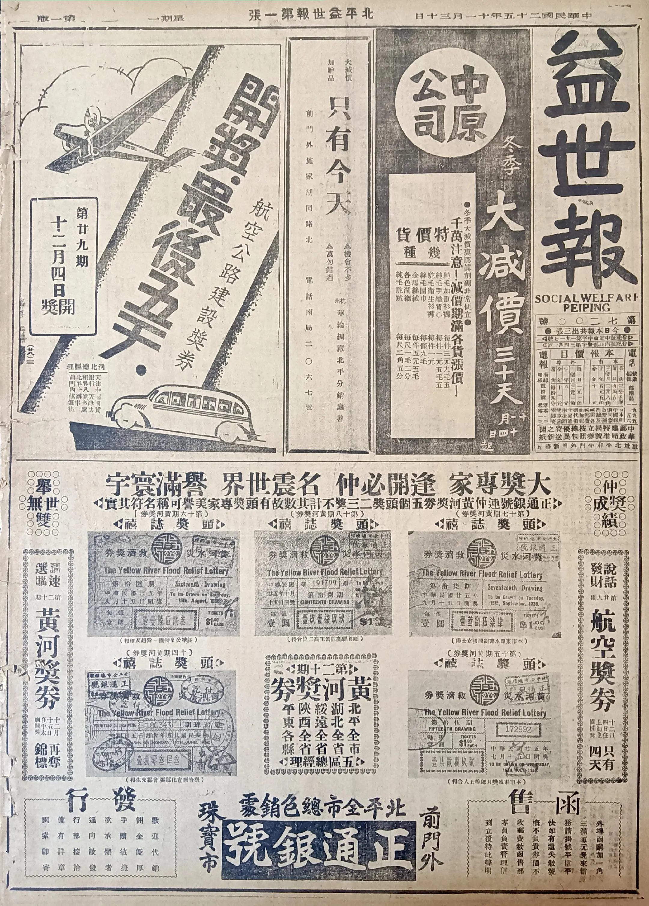 民国时期北京版报刊举珍（之九十六） 《北平益世报》 此为民国二十五年十...