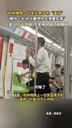 杭州地铁上一位失业男的演讲引发50万人共鸣！​他说他被开除了，他只干了一天，但他