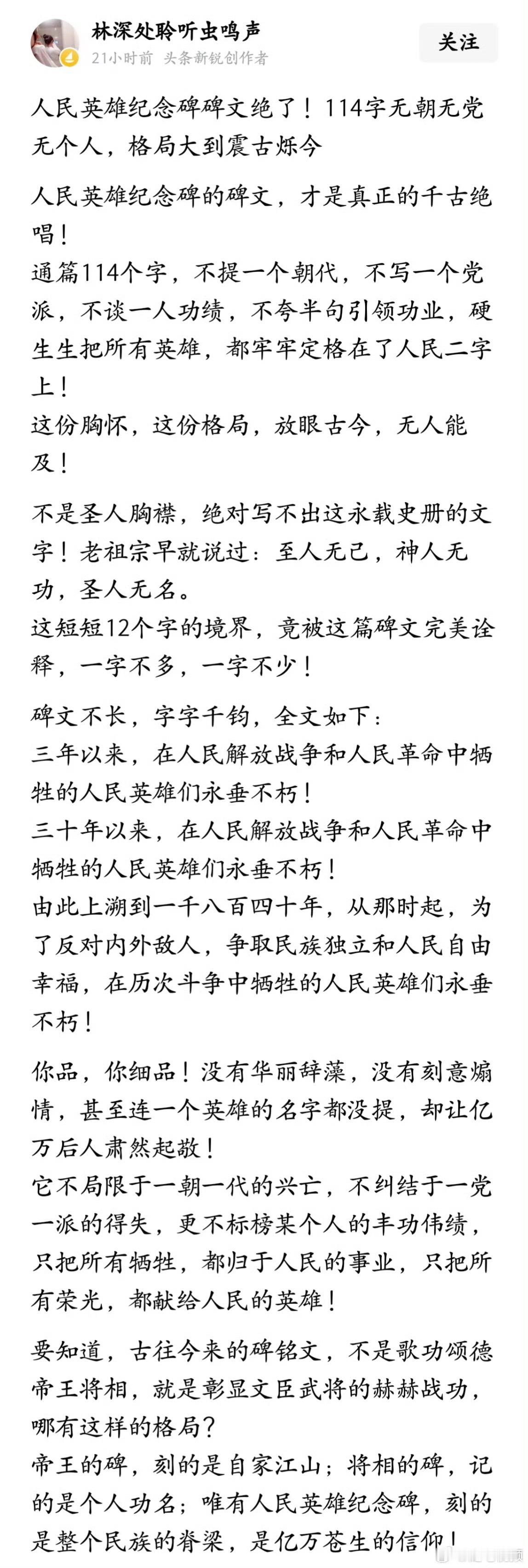 人民英雄纪念碑的碑文，才是真正的千古绝唱！帝王的碑，刻的是自家江山；将相的碑，记