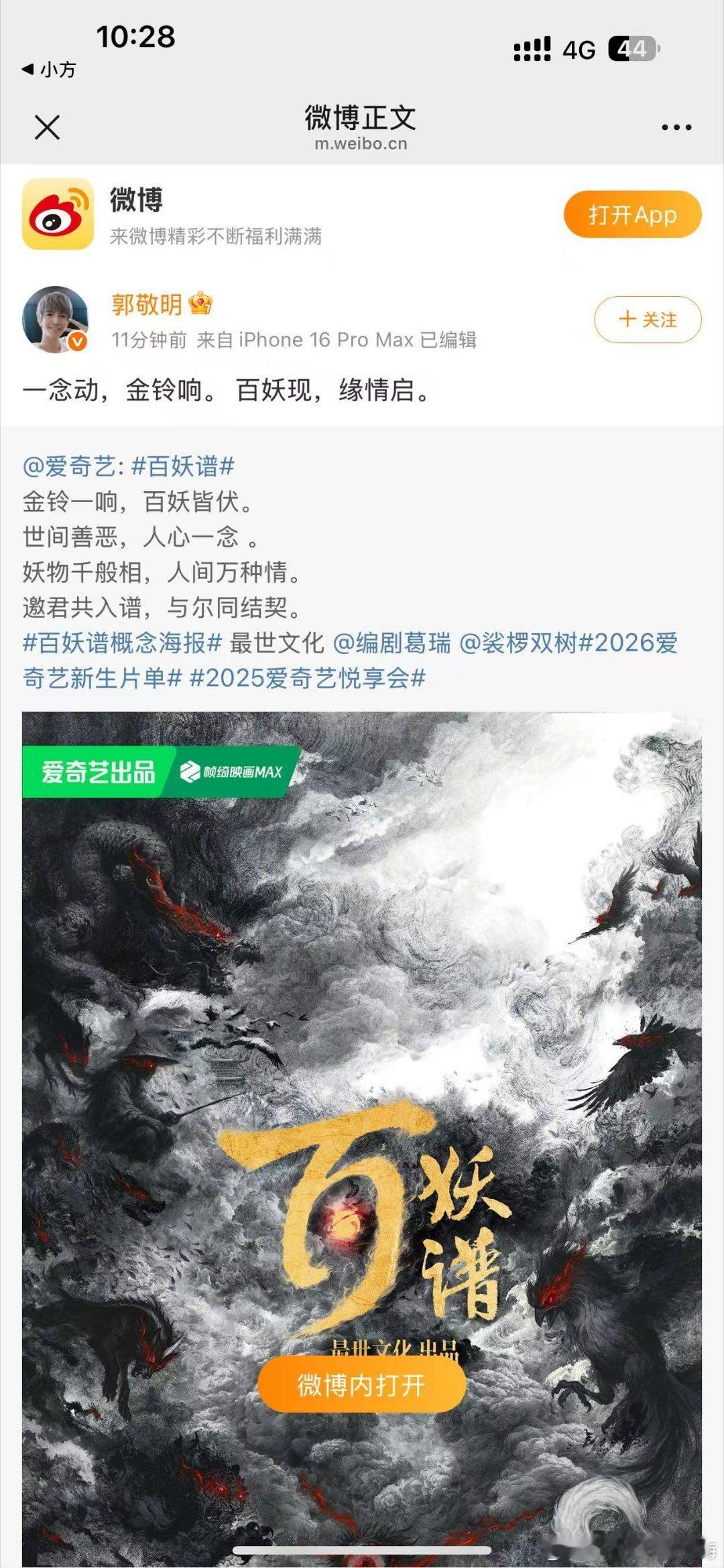 郭敬明拍百妖谱我很放心，这个IP很好，小四拿捏东方美学妥妥的OK，期待这个剧～ 
