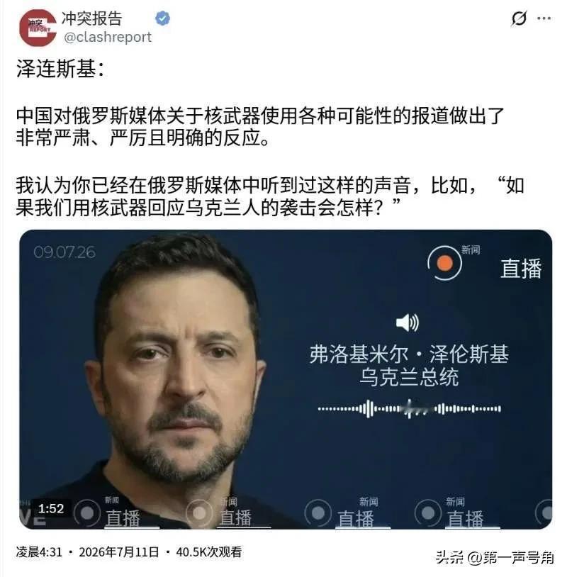 泽连斯基今天（北京时间7月11日）说道：“中国对俄罗斯媒体有关核武器使用各种可能