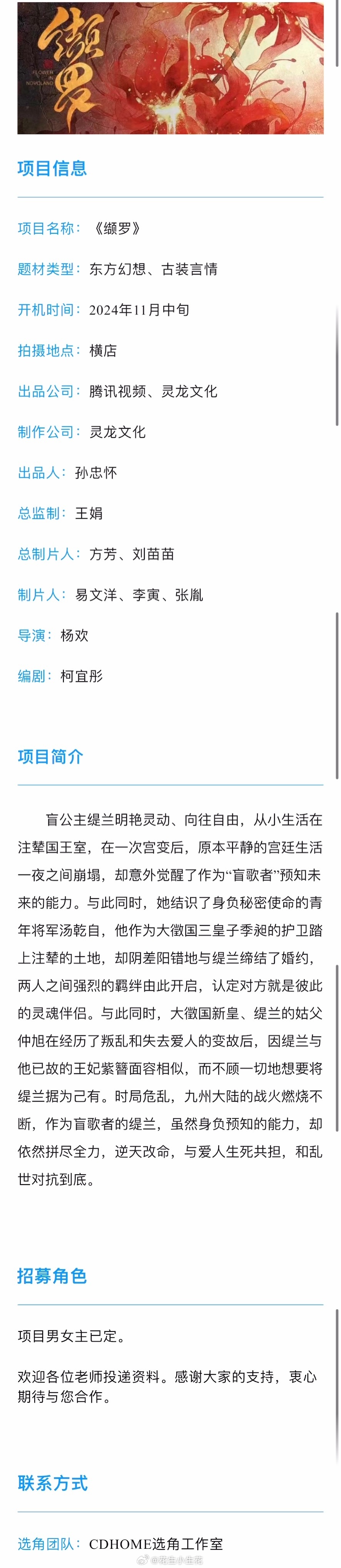 古装剧《缬罗》组讯出品：腾讯视频、灵龙文化题材：东方幻想、古装言情主演：张婧仪导
