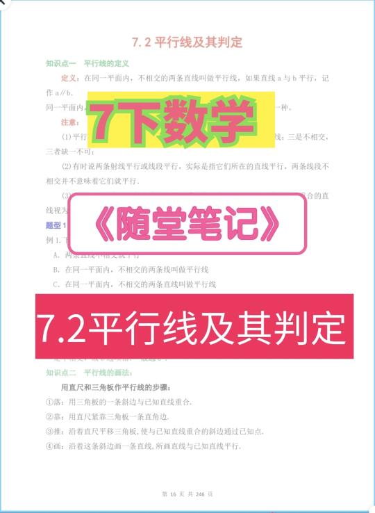 7下数学《随堂笔记》7.2平行线及其判定