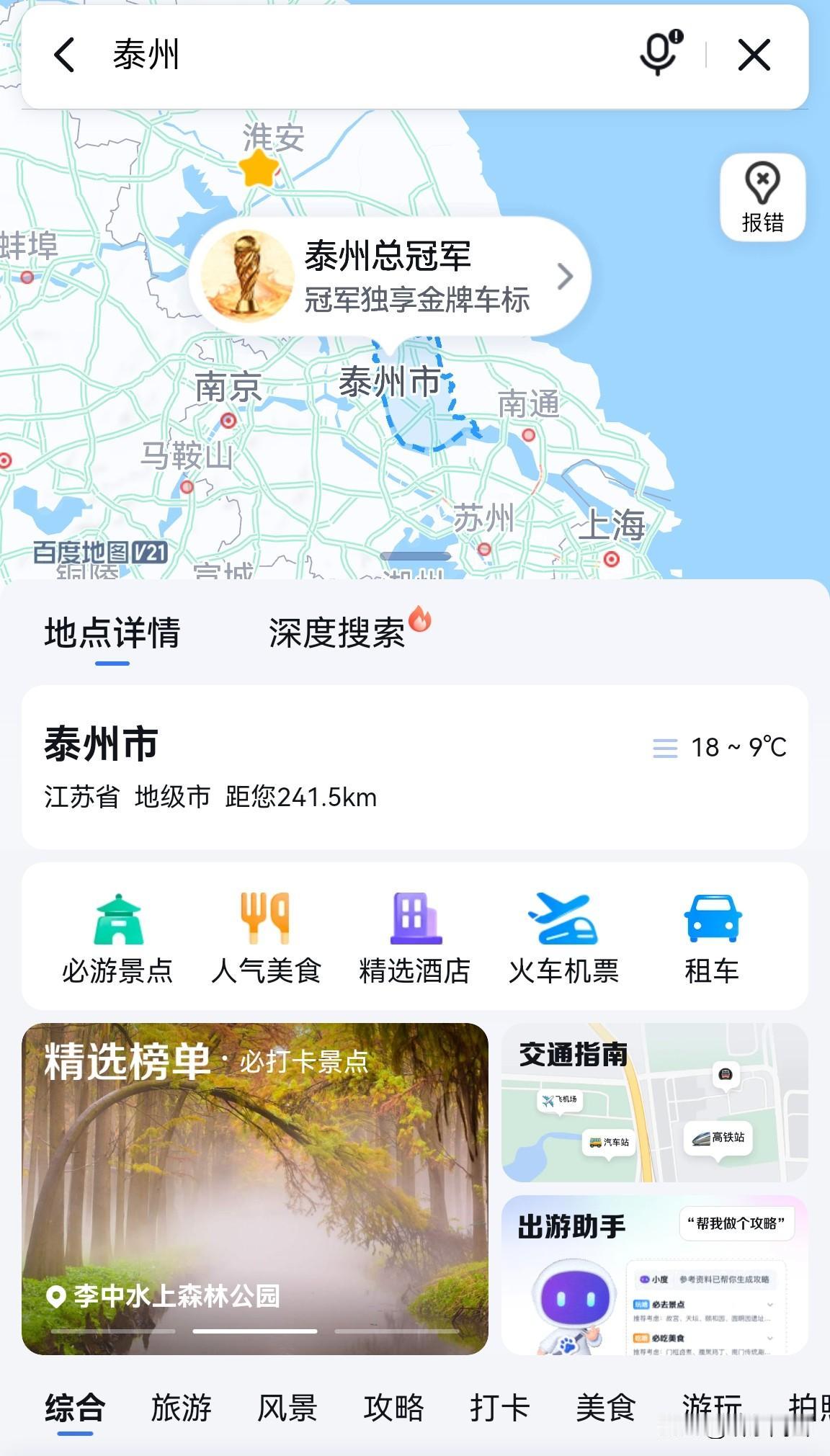 泰州队苏超夺冠，某度地图来蹭度？
近日，有人说搜索“泰州”时，地图上显示的城市名
