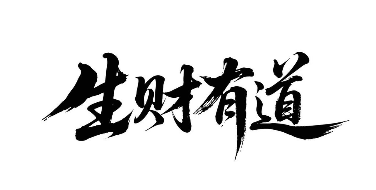 现如今生财之道还真不少。《提振消费专项行动方案》里就提到不少增收办法，像促进工资