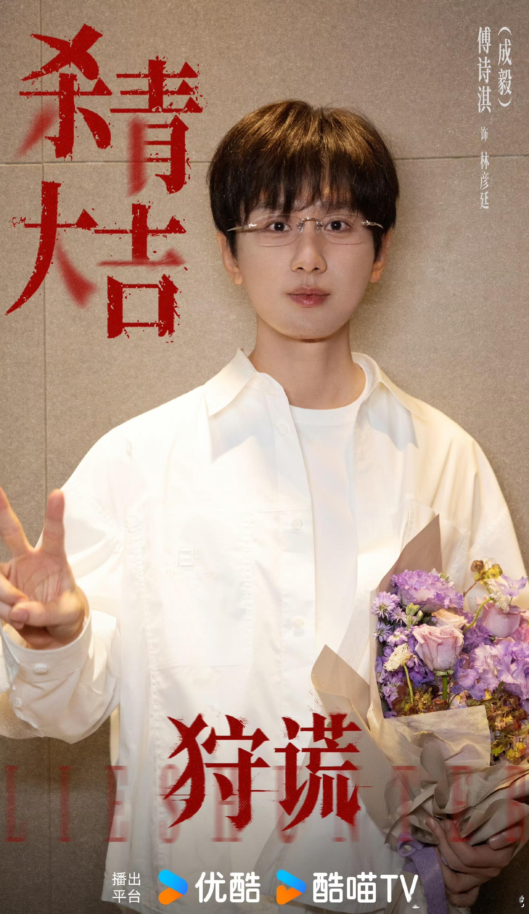 狩谎杀青 杀青大吉✨港风悬疑剧《狩谎》今日官宣杀青！成毅独番领衔主演，饰演心理学