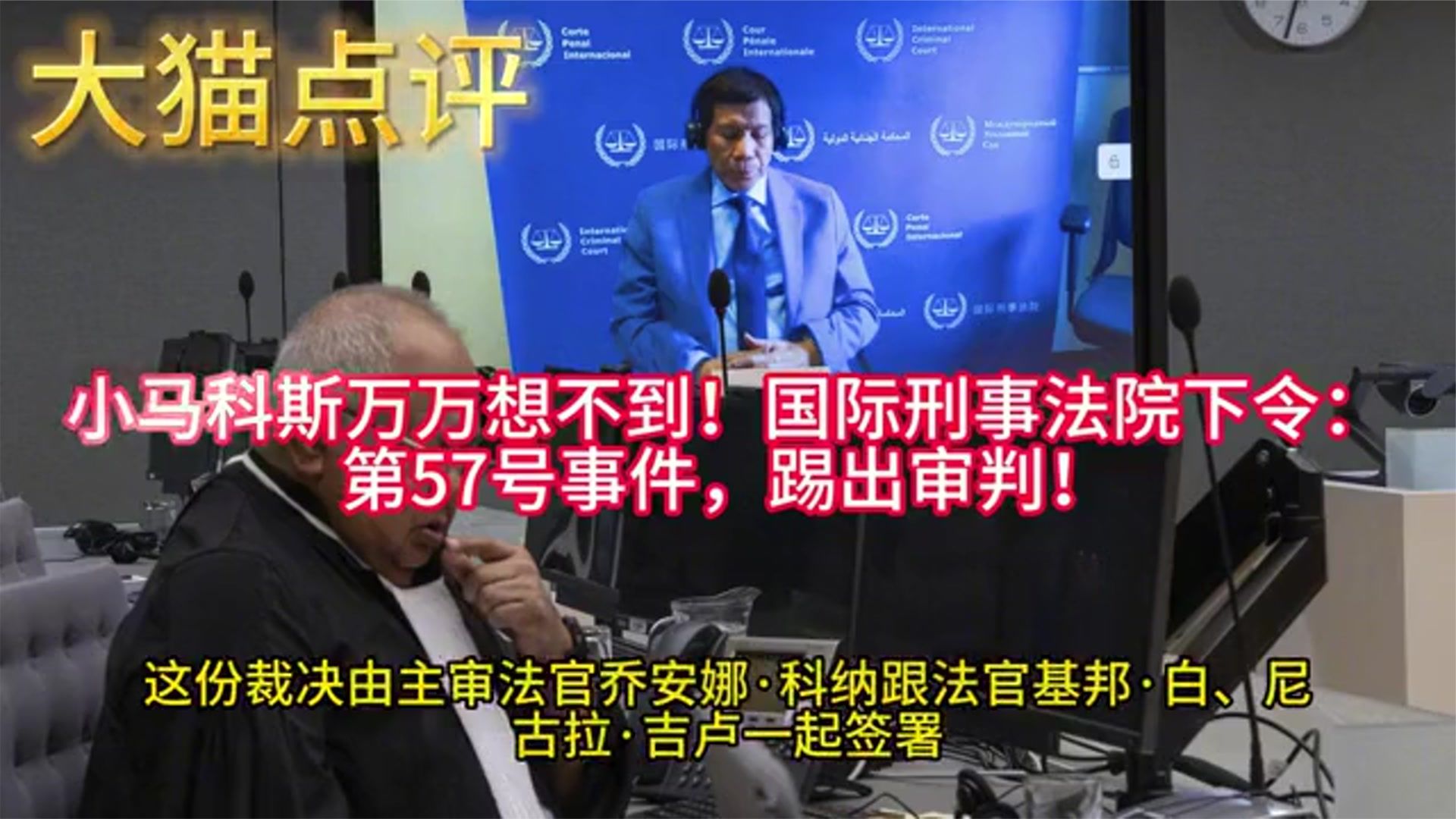 杜特尔特家族反击 马科斯遭国际刑院调查