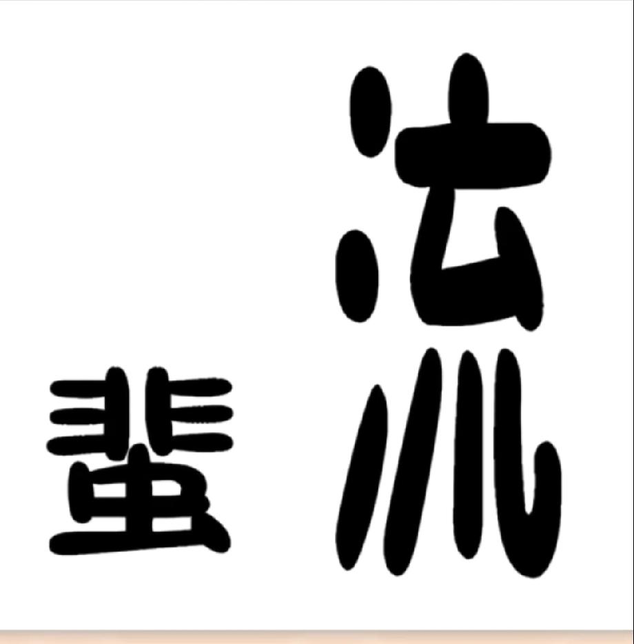 绝了！看到这两个字直接愣住，评论区说说你第一眼读成了啥？