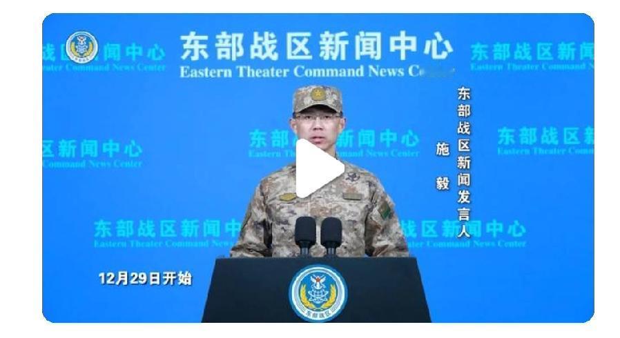 12月29日，东部战区开启“正义使命 - 2025”演习，陆军、海军、空军等多兵