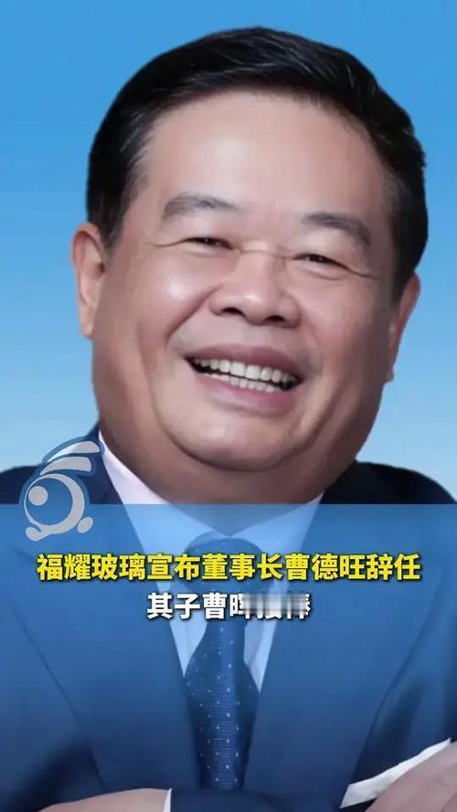 10月16日，福耀玻璃发布公告披露重大人事调整：创始人曹德旺为优化公司治理、助力
