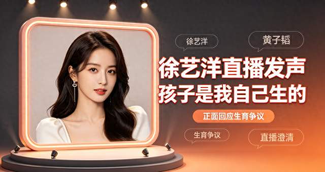 徐艺洋直播发声：孩子是我自己生的！正面击碎多条网络谣言
