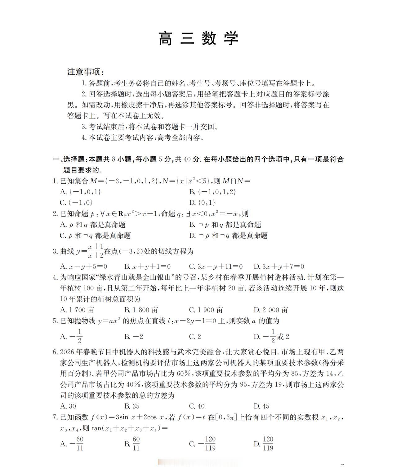 陕西省西安市2026届高三4月联考数学试题及答案