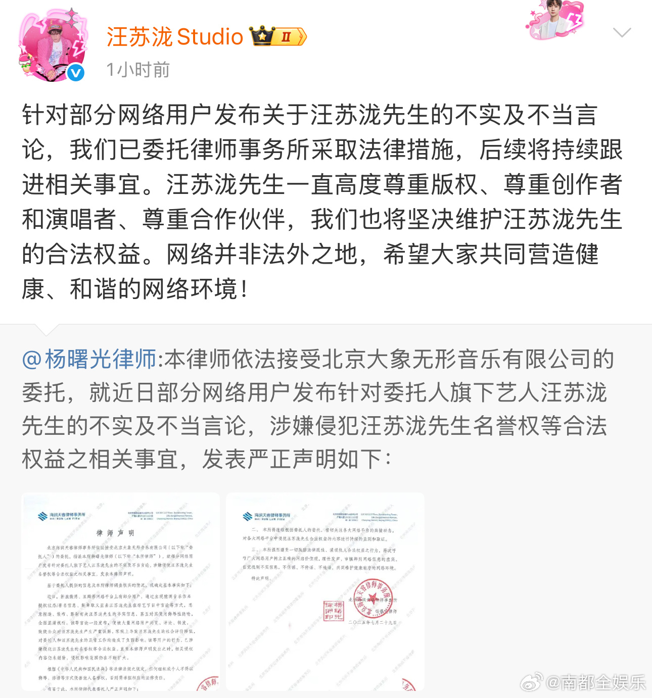 汪苏泷方律师严正声明今日，汪苏泷工作室发文：“针对部分网络用户发布关于汪苏泷先生