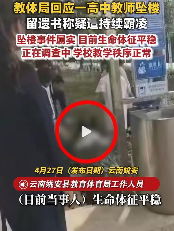 疑遭霸凌跳楼教师班级曾集体反抗，这两天，云南姚安一中教师张老师留下遗书疑称遭受持